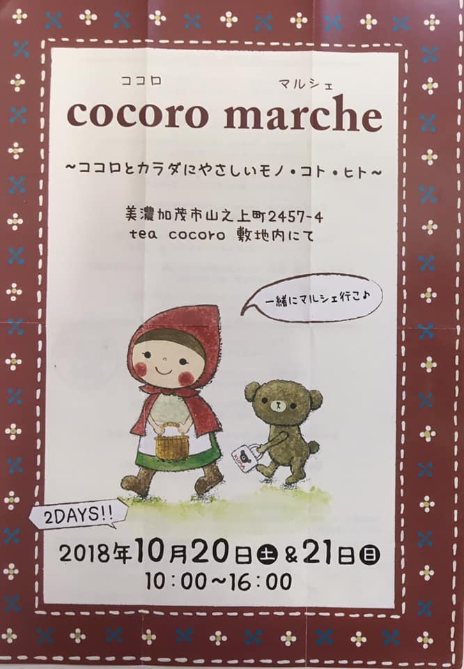 cocoro marche 開催します♪