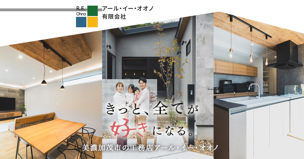 岐阜であなただけの注文住宅を建てるアールイーオオノの外観